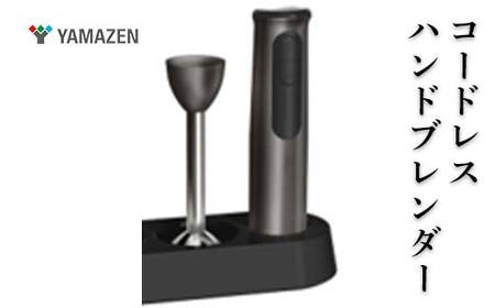 YAMAZEN コードレスハンドブレンダー F4N-2693