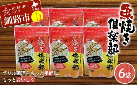 魚焼き倶楽部 600ｇ×6袋 遠赤外線で時短 調理 外パリ 中ふっくら グリル敷石 油＆臭い吸着 珪藻土 （珪藻頁岩） 日用品 F5F-0084