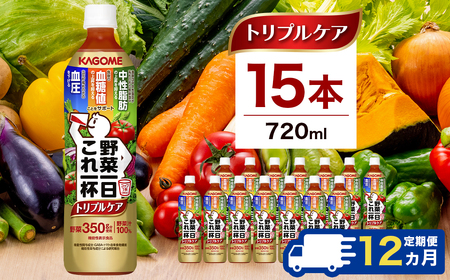 【定期便12ヶ月】カゴメ　野菜一日これ一杯トリプルケア 720ml 15本入 ns111-043