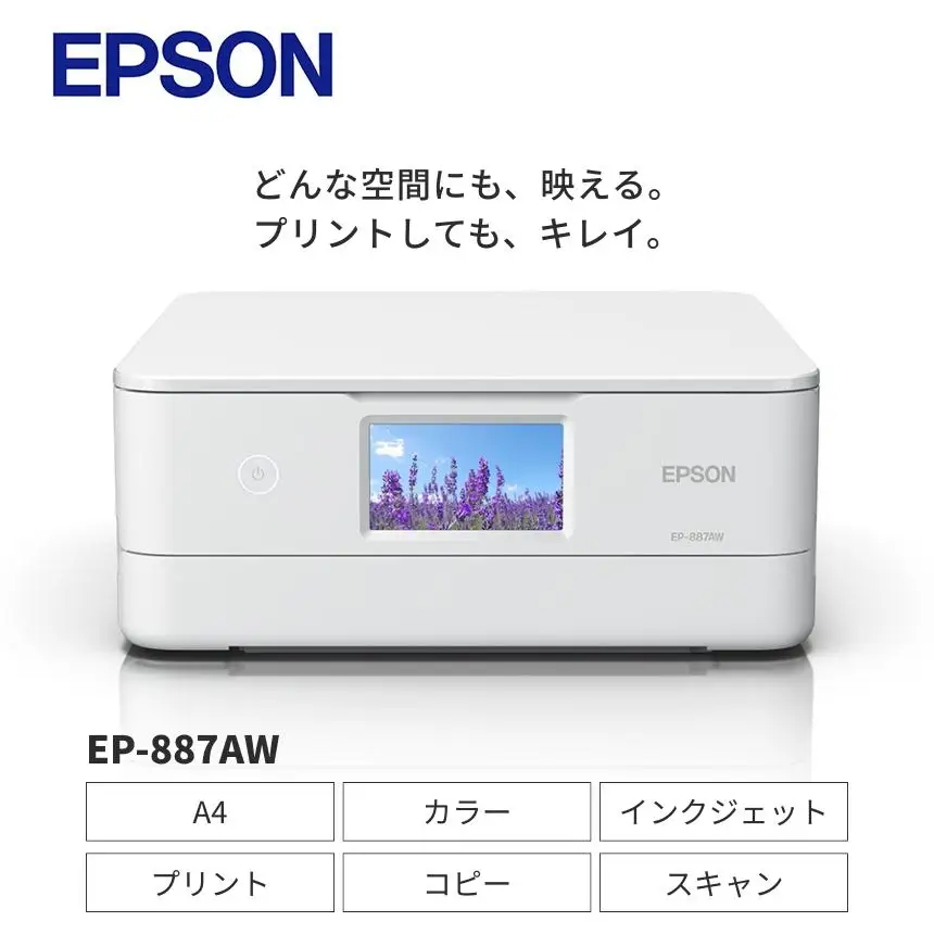 【2-3営業日で発送】 新生活 おすすめ EPSON カラリオ EP-887AW