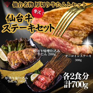 仙台名物の厚切り牛たん2種とサーロインステーキのセット 計700g　牛たん