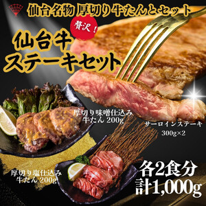 仙台名物の厚切り牛たん2種とサーロインステーキ2枚のギフトセット　牛たん