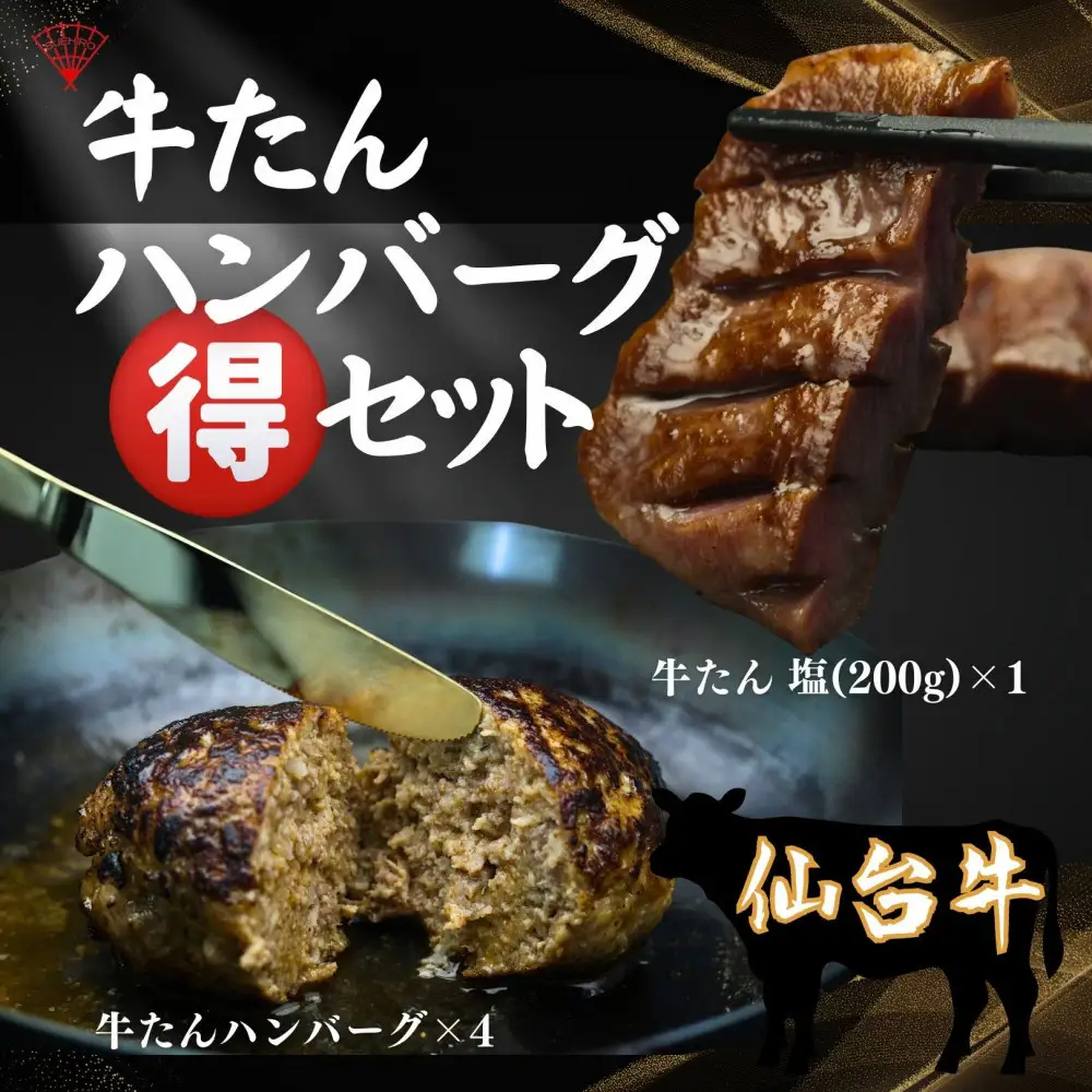 仙台名物の厚切り 牛たん 200g と 牛たん ハンバーグ 150g×4個セット ｜ ハンバーグ 