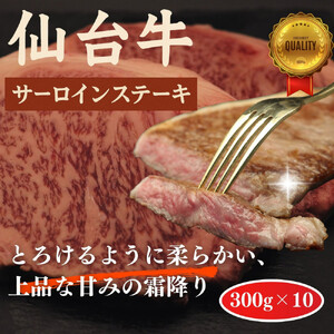 仙台牛のサーロインステーキ 300g×10個　ステーキ