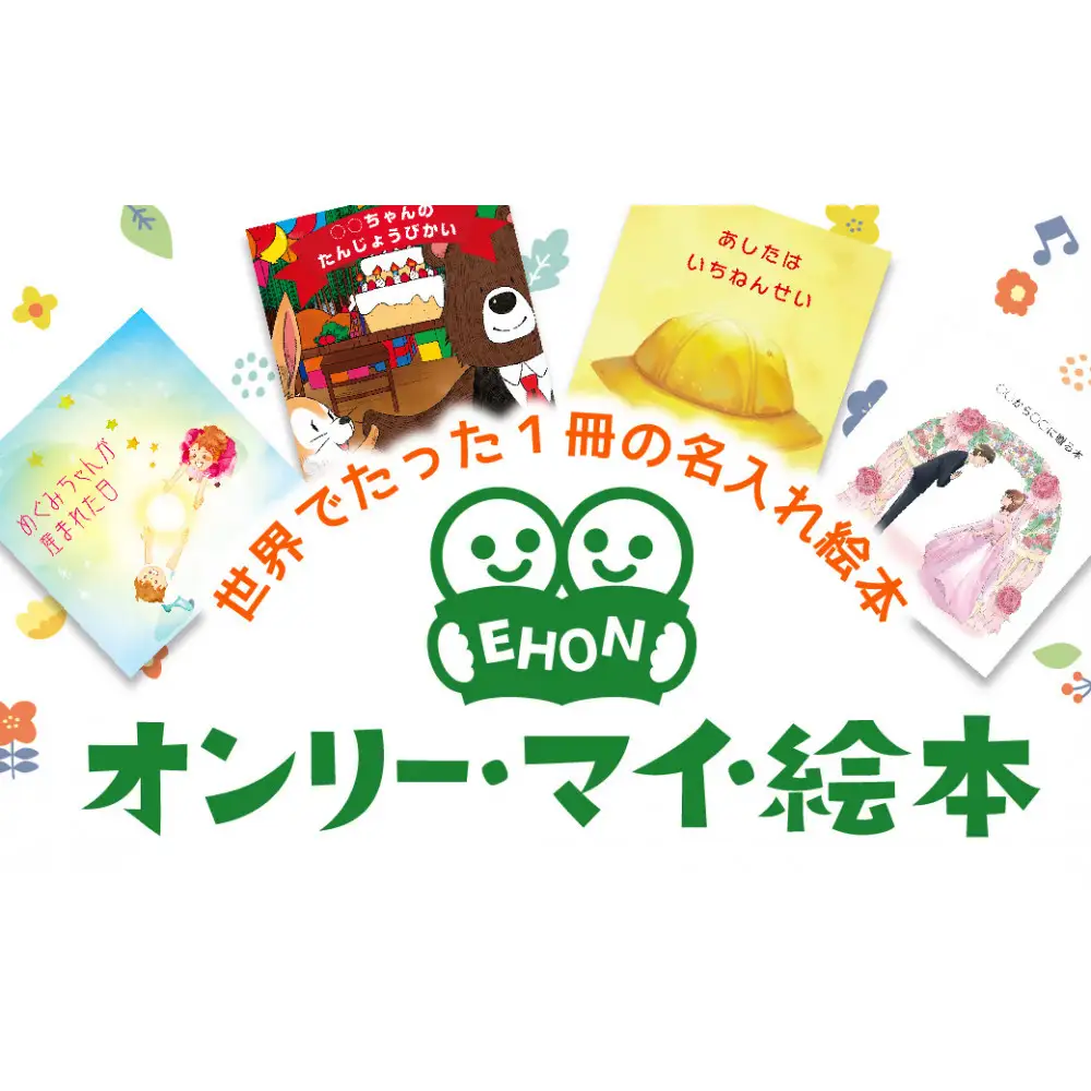 世界でたった1冊の名入れ絵本