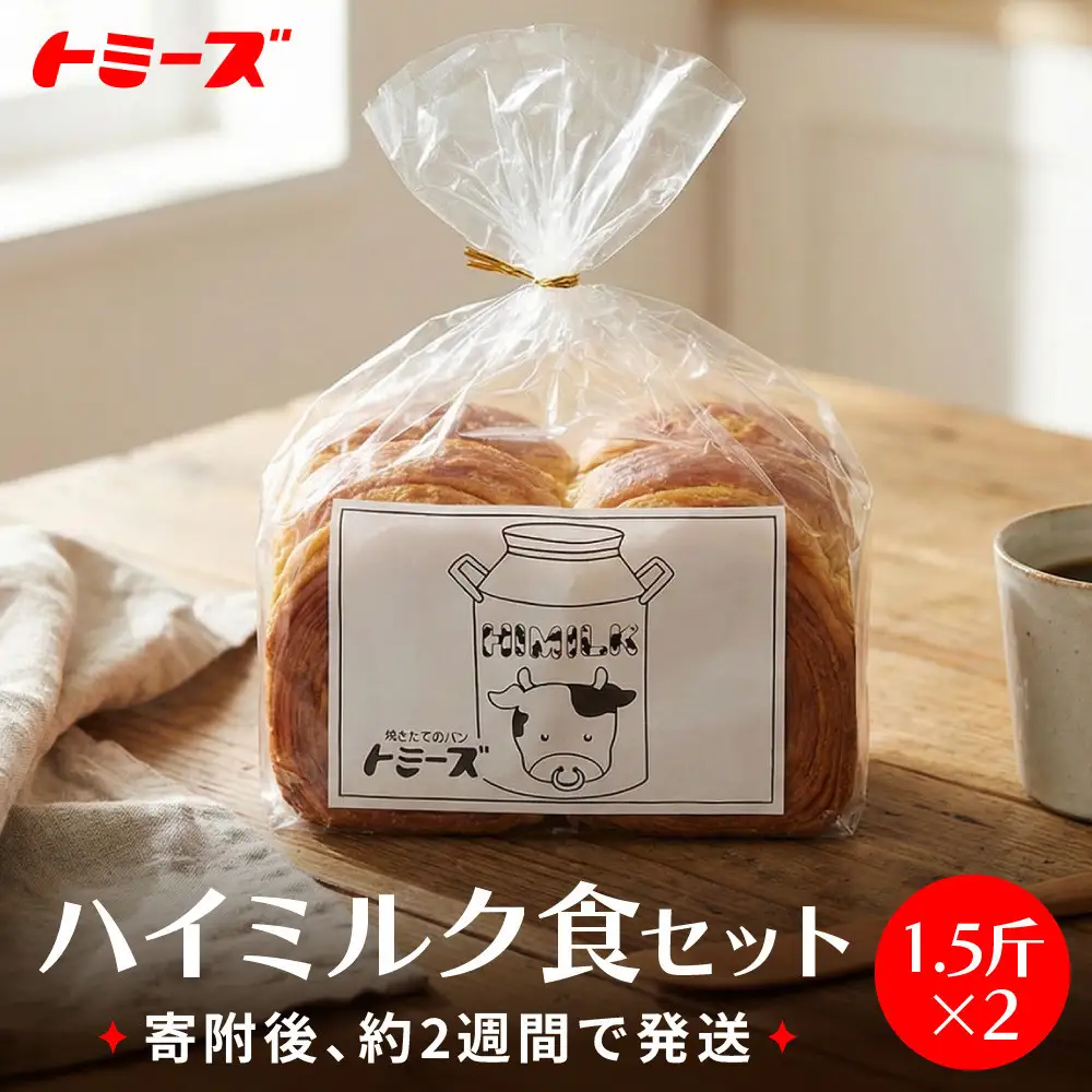 【トミーズ】ハイミルク食セット（1.5斤×2）