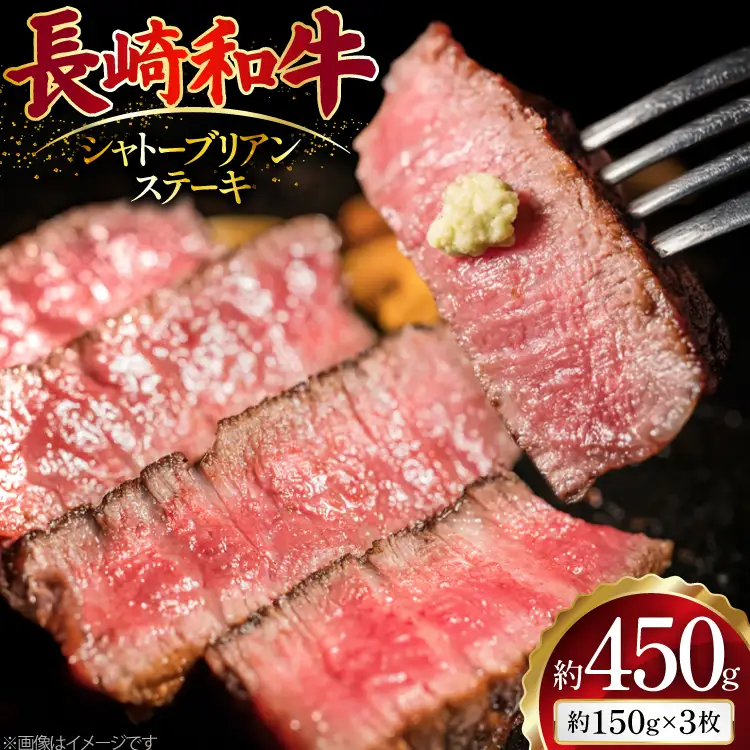 AJ492 長崎和牛 シャトーブリアン ステーキ 約450g(150g×3枚) [ 肉 牛肉 和牛 高級 おいしい ステーキ肉 まるしん商会 黒牛 長崎県 島原市 ]