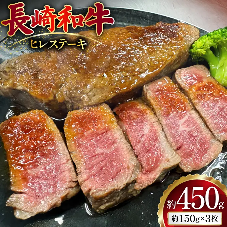 AJ497 長崎和牛 ヒレ ステーキ 約450g(150g×3枚) [ 肉 牛肉 和牛 おいしい ステーキ肉 まるしん商会 黒牛 長崎県 島原市 ]