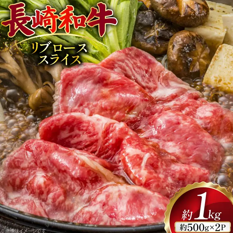 AJ501 長崎和牛 リブロース スライス 約1kg(500g×2P) [ 肉 牛肉 和牛 おいしい スライス すき焼き しゃぶしゃぶ まるしん商会 黒牛 長崎県 島原市 ]