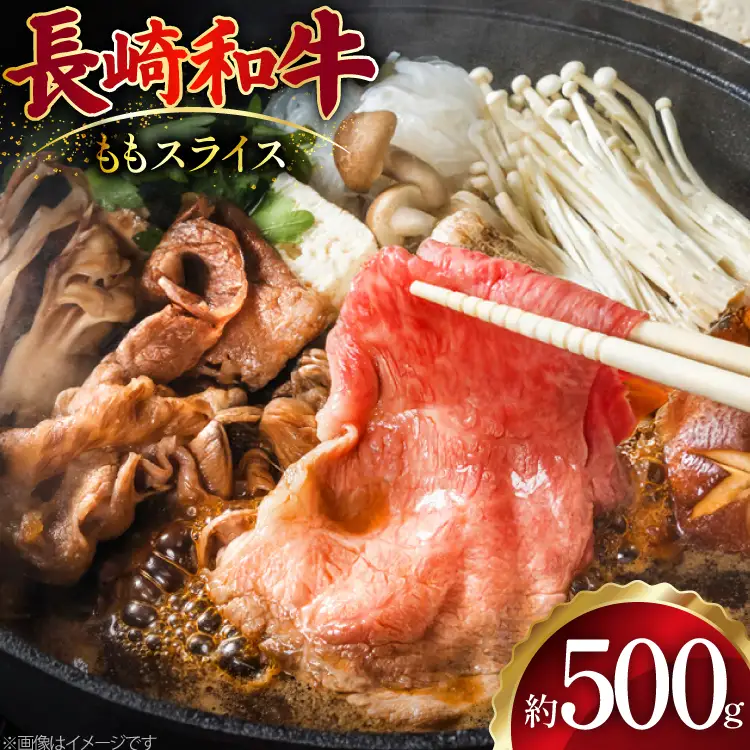 AJ502 長崎和牛 もも スライス 約500g [ 肉 牛肉 和牛 おいしい スライス すき焼き しゃぶしゃぶ まるしん商会 黒牛 長崎県 島原市 ]