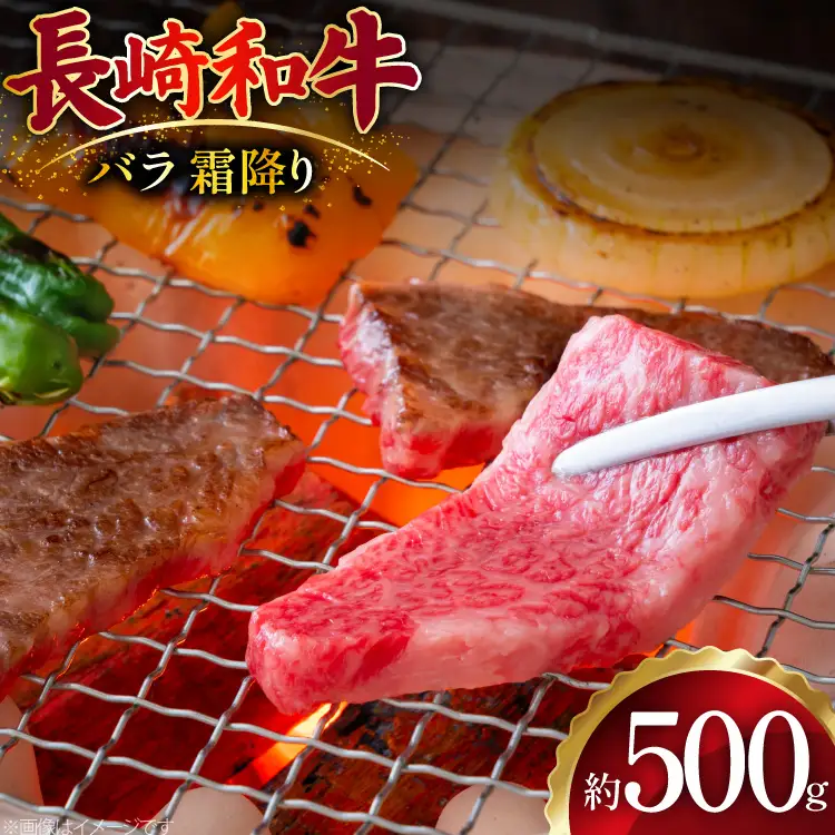 AJ504 長崎和牛 バラ 霜降り 焼肉用 約500g [ 肉 牛肉 和牛 おいしい スライス すき焼き しゃぶしゃぶ まるしん商会 黒牛 長崎県 島原市 ]