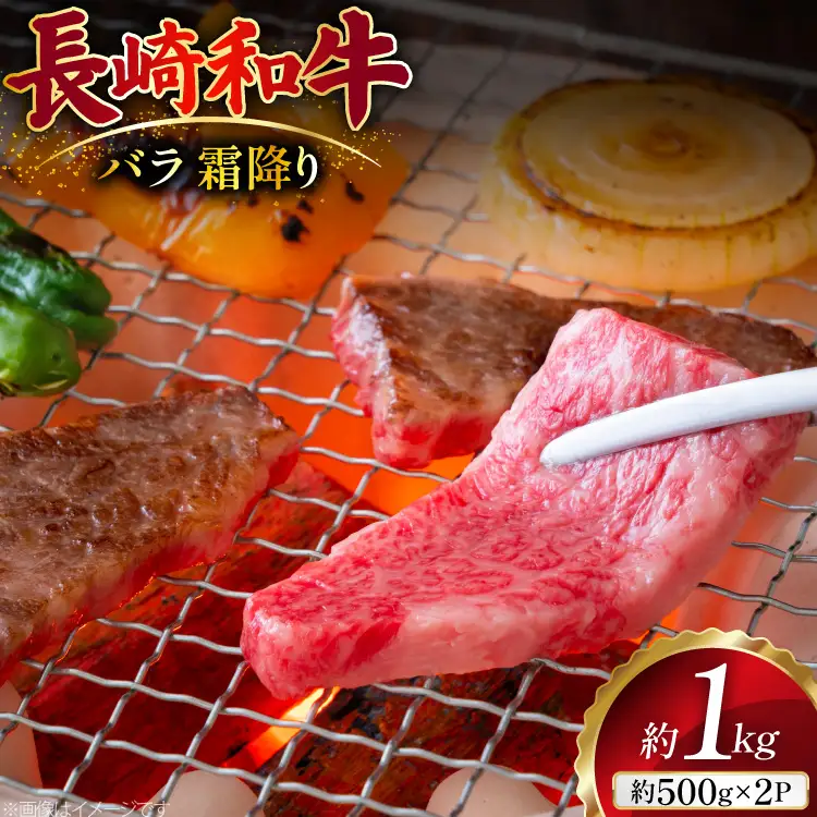 AJ505 長崎和牛 バラ 霜降り 焼肉用 約1kg(500g×2P)[ 肉 牛肉 和牛 おいしい 焼肉 まるしん商会 黒牛 長崎県 島原市 ]