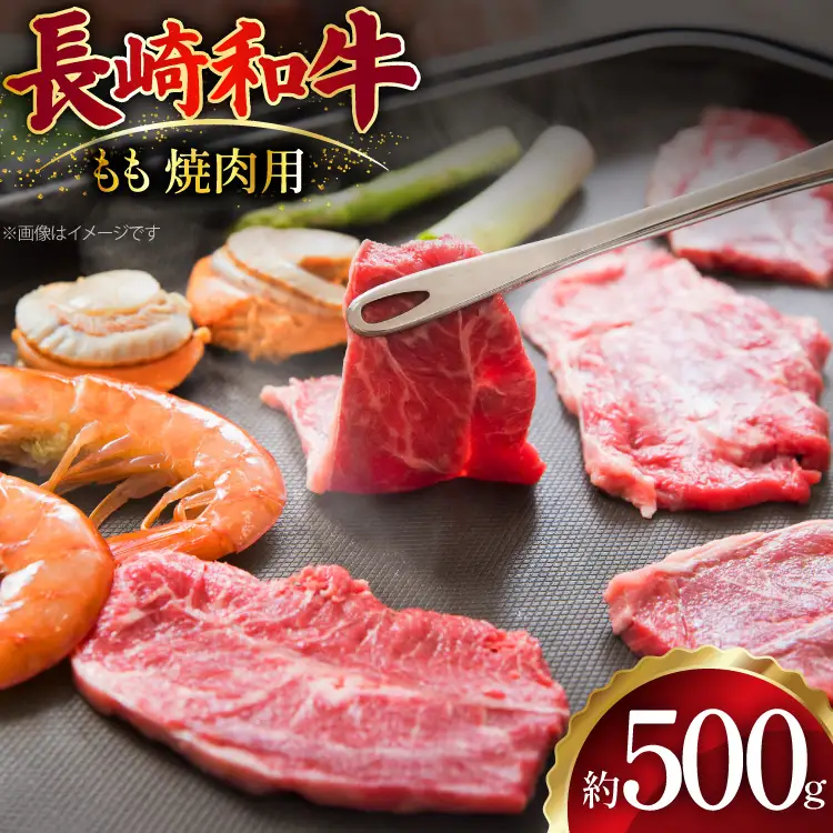 AJ506 長崎和牛 もも 焼肉用 約500g  [ 肉 牛肉 和牛 おいしい 焼肉 まるしん商会 黒牛 長崎県 島原市 ]