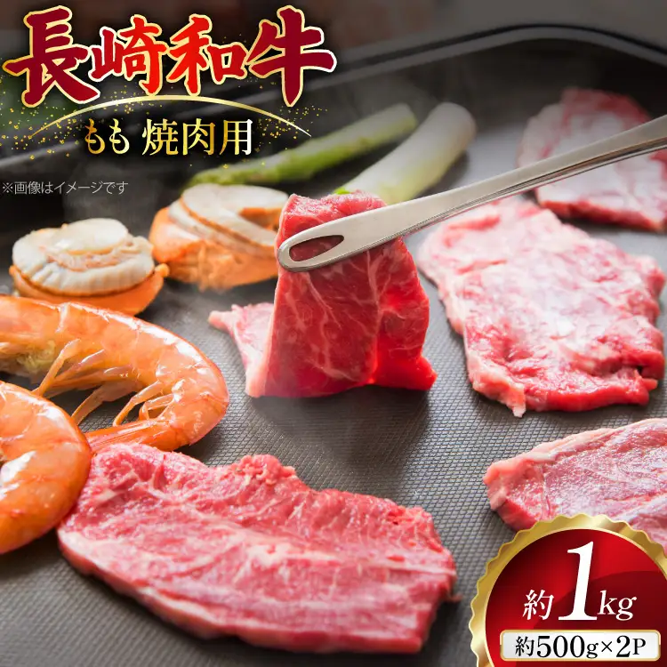 AJ507 長崎和牛 もも 焼肉用 約1kg(500g×2P) [ 肉 牛肉 和牛 おいしい 焼肉 まるしん商会 黒牛 長崎県 島原市 ]