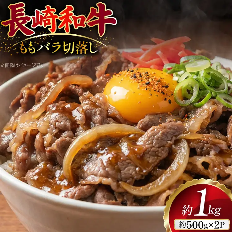AJ510 長崎和牛 切り落とし (もも・バラ) 約1kg (500g×2P) [ 肉 牛肉 和牛 おいしい こま切れ カレー 肉じゃが まるしん商会 黒牛 長崎県 島原市 ]