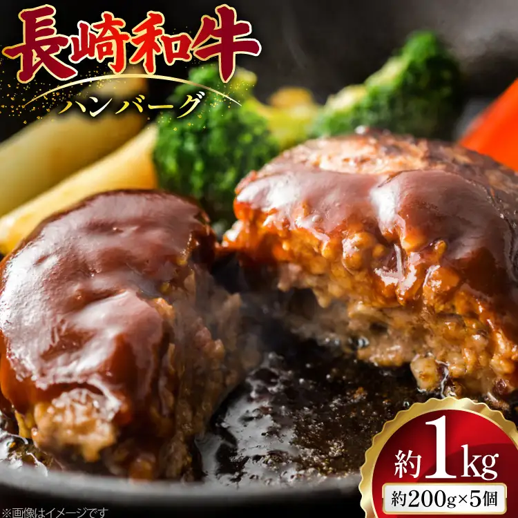 AJ513 長崎和牛 ハンバーグ 約1kg (200g×5個) [ 肉 牛肉 和牛 おいしい ひき肉 焼くだけ まるしん商会 黒牛 長崎県 島原市 ]