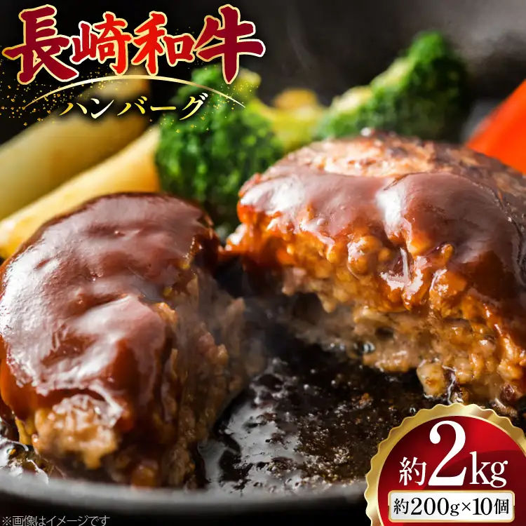 AJ514 長崎和牛 ハンバーグ 約2kg (200g×10個) [ 肉 牛肉 和牛 おいしい ひき肉 焼くだけ まるしん商会 黒牛 長崎県 島原市 ]