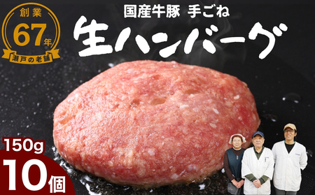 厳選国産合挽 手ごね生ハンバーグ 150g 10個セット 尾野精肉店 | 牛肉 ハンバーグ 肉 鉄板焼き