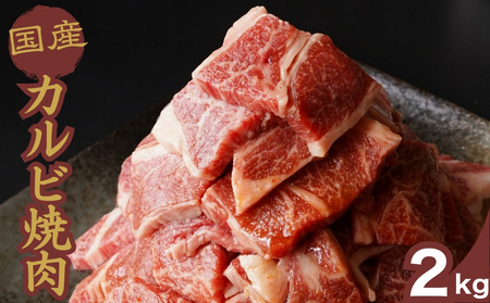 厳選国産牛 カルビ焼肉 2kg | 国産牛 牛肉 お肉 カルビ バラ 焼肉 BBQ 霜降