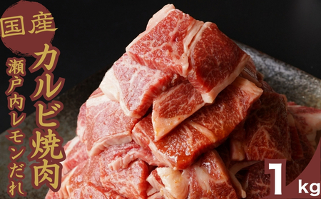 厳選国産牛 カルビ焼肉 瀬戸内レモンだれ付き 1kg | 国産牛 牛肉 お肉 カルビ バラ 焼肉 BBQ 霜降
