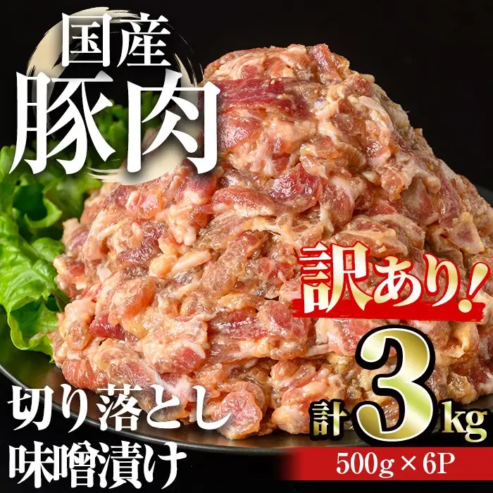 【訳あり】＜計3kg＞ 国産 豚肉 切落し 味噌漬け (計3kg・500g×6パック) みそ漬け 冷凍【おきどき】A977-v01