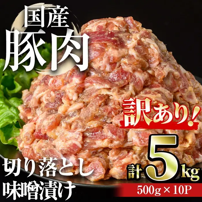 【訳あり】＜計5kg＞ 国産 豚肉 切落し 味噌漬け (計5kg・500g×10パック) 豚肉 みそ漬け 冷凍【おきどき】A979-v01