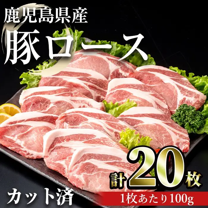 鹿児島県産豚ロース 100g カット(計2kg・100g×20枚) 豚肉 ロース カット【おきどき】A981