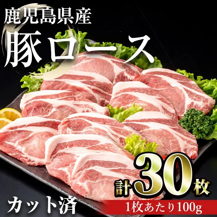 鹿児島県産豚ロース 100g カット(計3kg・100g×30枚) 豚肉 ロース カット【おきどき】A982
