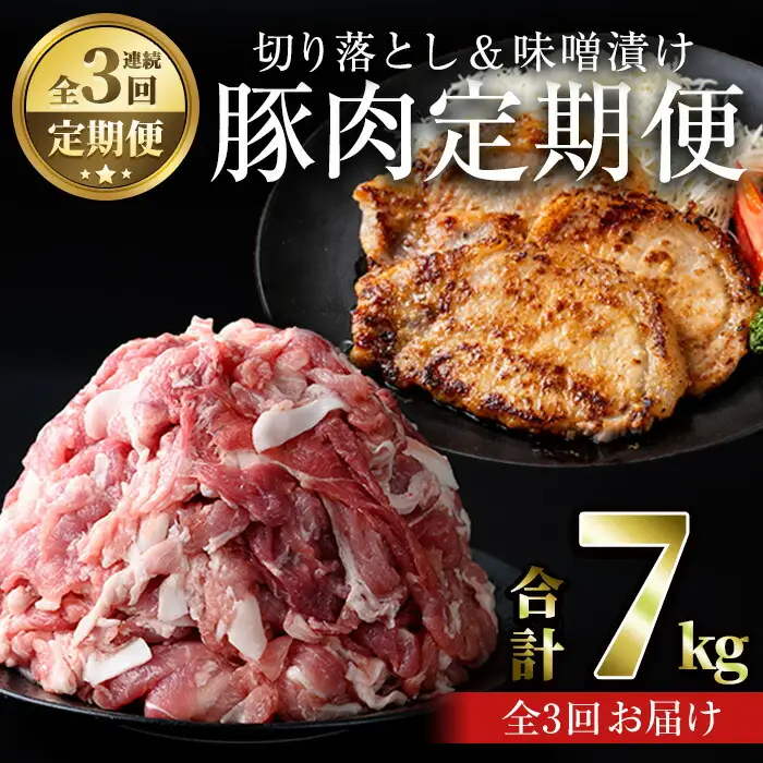 ＜定期便・連続全3回＞鹿児島県産豚肉切落し＆国産豚ロース・豚肩ロース味噌漬けセット 国産 豚肉 みそ漬け【おきどき】T76