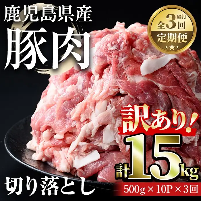 ＜定期便・隔月全3回＞鹿児島県産豚切り落とし(計15kg・500g×10パック×3回) 国産 豚肉 切り落とし【おきどき】T78