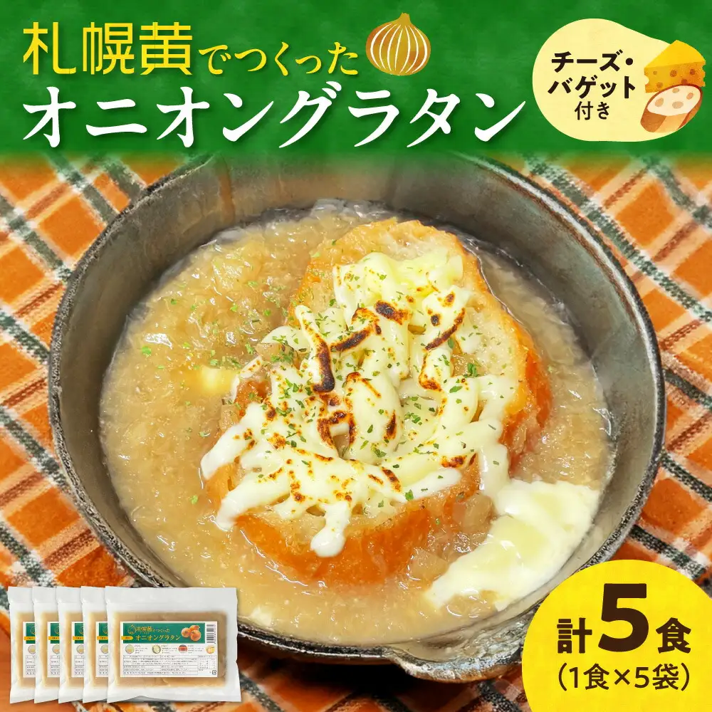 札幌黄オニオングラタン　5食セット |　玉ねぎ グラタン オニオン スープ チーズ 北海道 札幌市 