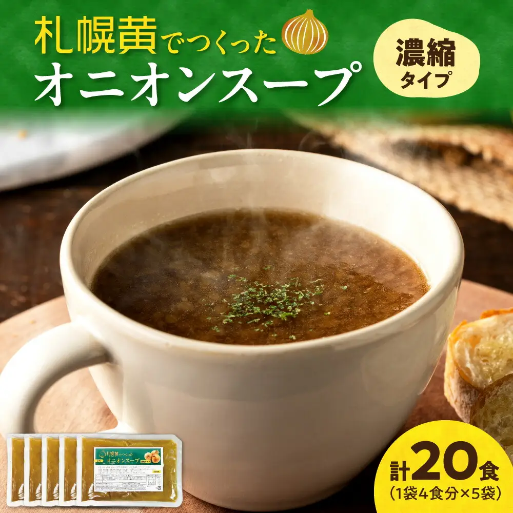 札幌黄でつくったオニオンスープ　濃縮タイプ　5袋 | 玉ねぎ スープ 簡単 北海道 札幌市
