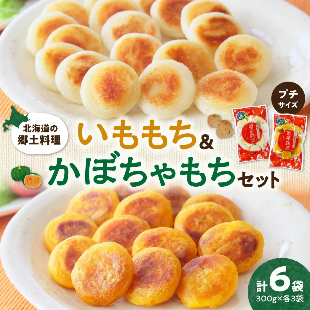 北海道の郷土料理 いももち・かぼちゃもちセット ｜ じゃがいも かぼちゃ もち 餅 おやつ おつまみ