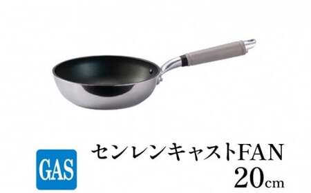 【ガス火用】センレンキャストFAN フライパン 20cm FAD-1805