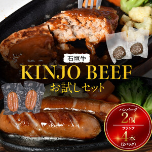 【KINJO BEEF】石垣牛お試しセット（ハンバーグ2個・フランク4本＜2パック＞） | ハンバーグ フランクフルト お試し 肉 石垣牛 牛肉 牛 沖縄 北谷 石垣島 ちゃたん おかず 惣菜 冷凍