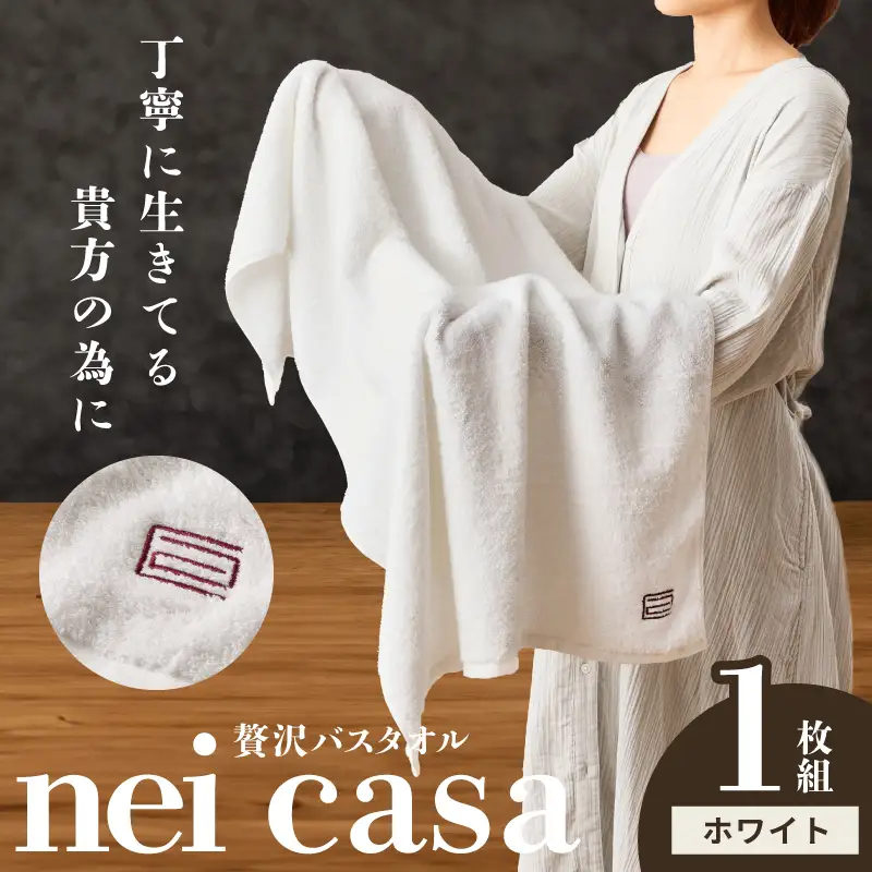 贅沢バスタオル nei casa 1枚 ホワイト