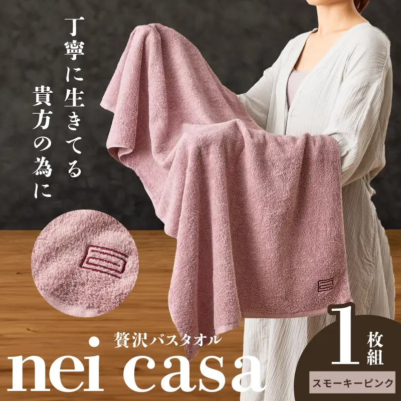 贅沢バスタオル nei casa 1枚 スモーキーピンク