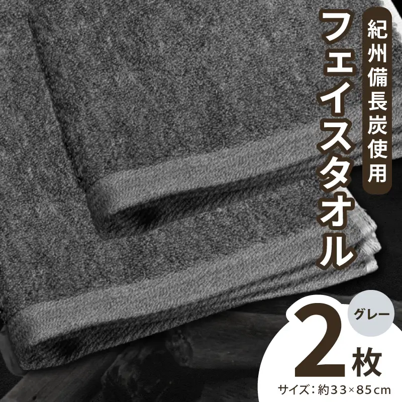 【驚異の消臭効果】紀州備長炭フェイスタオル2枚セット