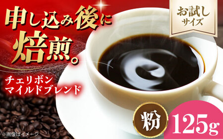 コーヒー 【お試し1袋】コーヒー粉 チェリボンマイルドブレンド 125g[AGCU029-2]