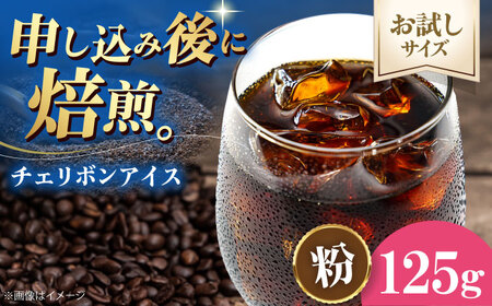 コーヒー 【お試し1袋】コーヒー粉 チェリボンアイス 125g[AGCU032-2]
