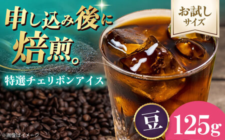 コーヒー 【お試し1袋】コーヒー豆 特選チェリボンアイス 125g [AGCU033-1]