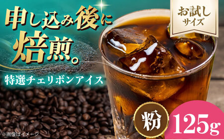 コーヒー 【お試し1袋】コーヒー粉 特選チェリボンアイス 125g[AGCU033-2]
