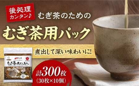 むぎ茶だし名人 30枚×10個（300枚） 愛媛県大洲市/三和製作所[AGEH006]
