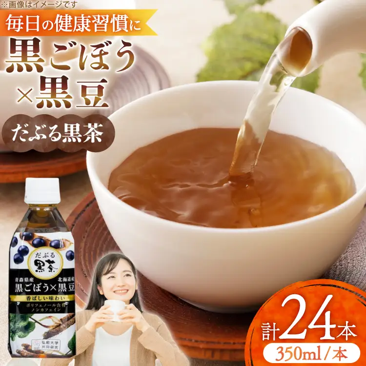 だぶる黒茶 350ml×24本 [柏崎青果 青森県 おいらせ町 oi02ayo620014]
