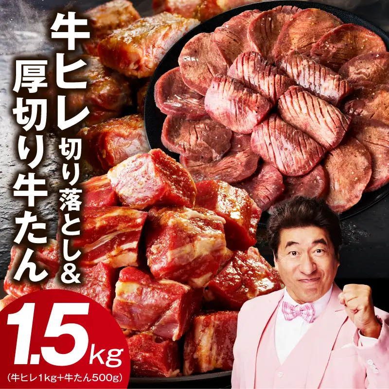 【氷温熟成×特製ダレ】牛ヒレ 1kg＋厚切り牛たん 500g 合計1.5kg
