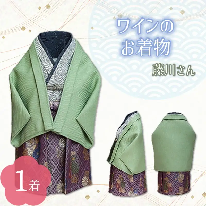 ワインのお着物（藤川さん）【038C-010】
