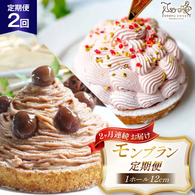 タルト モンブラン 1ホール 12cm 2回 定期便 [心優-Cotoyu sweets- 長崎県 平戸市 hr42bjo490181]