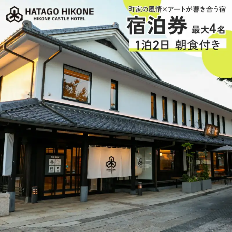 HATAGO HIKONE 1~4名様 宿泊券 1泊2日朝食付き テラス付きツインルーム 滋賀県彦根市