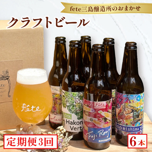 【定期便 3回】クラフトビール fete三島醸造所おまかせ 6本 クラフトビール フルーツ 酒 麦酒 ホップ 贈答 おすすめ 父の日 母の日 お祝い ギフト プレゼント パーティー 湧水 富士山 三島市 静岡県