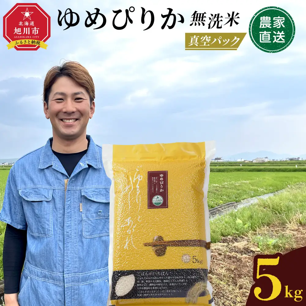 令和7年産　ゆめぴりか 無洗米 真空パック 5kg×1袋  | ゆめぴりか_05240